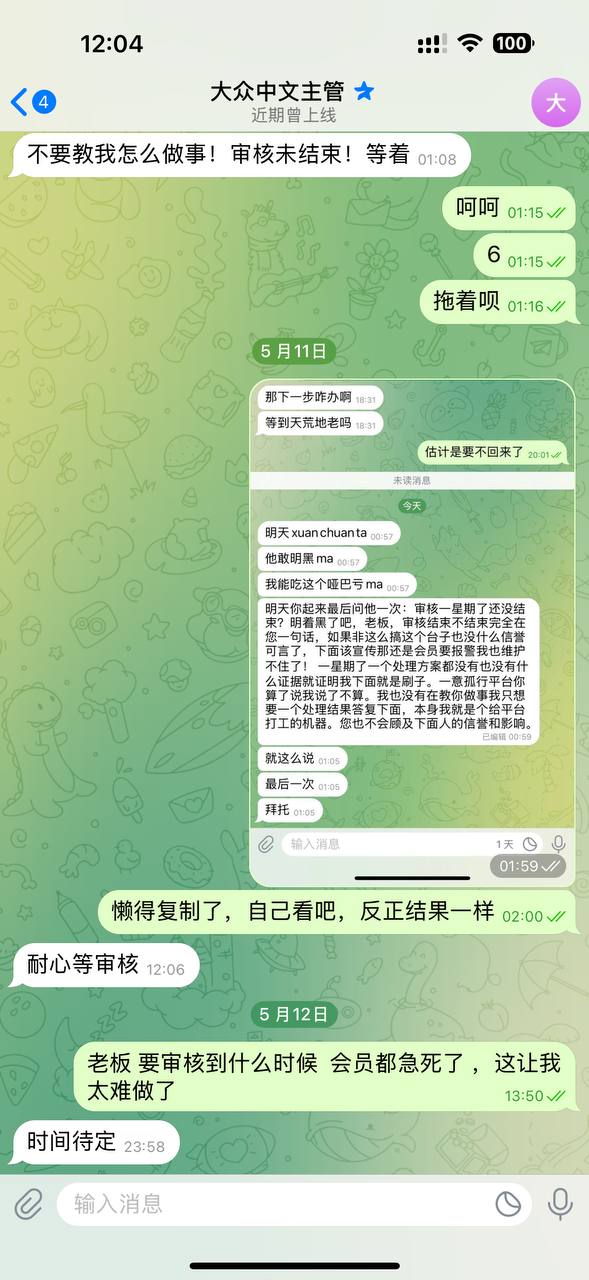 这是上级找招商给我的截图 ，喜乐平台主管就是让等待 什么审核要10天 如果说我刷子投注 拿出来证据证明 现 ...