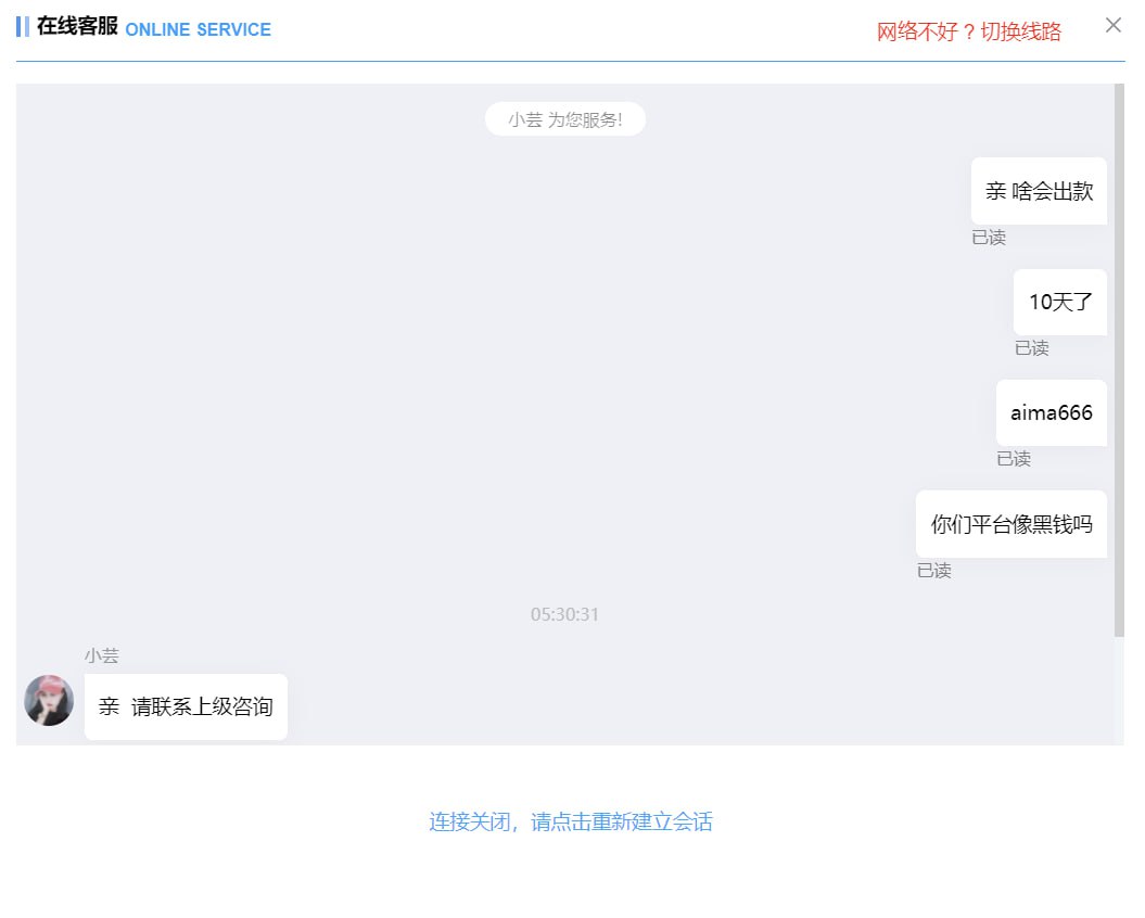 客服 客服不管 上级上级让等这 招商找主管 主管说时间待定 喜乐平台马上要黑钱了 只不过缺个黑我的理由和证 ...